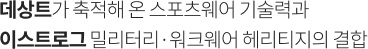 데상트가 축적해 온 스포츠웨어 기술력과 이스트로그 밀리터리·워크웨어 헤리티지의 결합