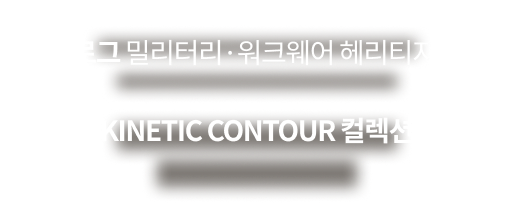 데상트가 축적해 온 스포츠웨어 기술력과 이스트로그 밀리터리·워크웨어 헤리티지의 결합 — KINETIC CONTOUR 컬렉션