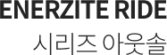 ENERZITE RIDE 시리즈 아웃솔