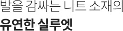발을 감싸는 니트 소재의 유연한 실루엣