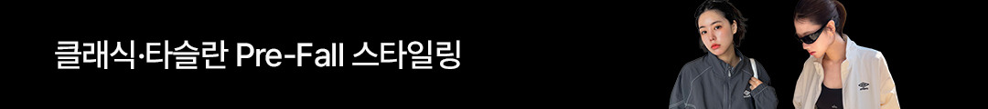 클래식·타슬란 Pre-Fall 스타일링