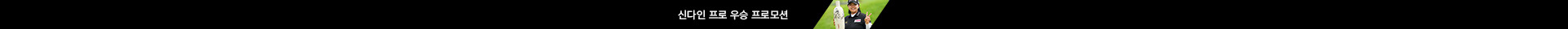 신다인 프로 우승 프로모션
