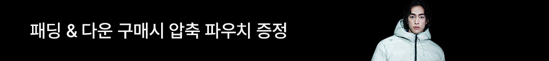 패딩&다운 구매시 압축 파우치 증정