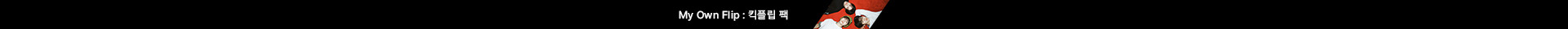 My Own Flip : 킥플립 팩