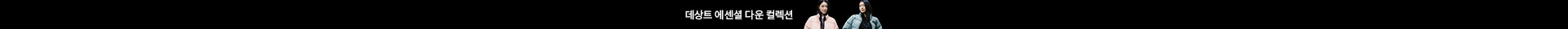 데상트 에센셜 다운 컬렉션