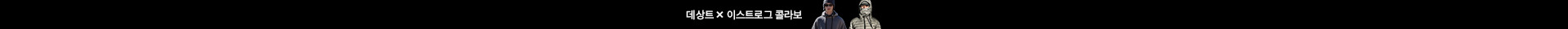데상트 × 이스트로그 콜라보