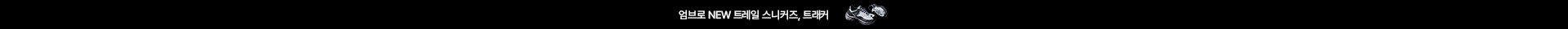 엄브로 NEW 트레일 스니커즈, 트래커