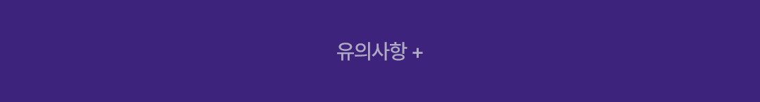 유의사항