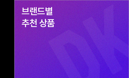 브랜드별 추천 상품