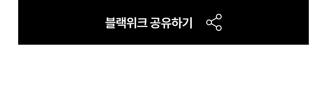 블랙위크 페이지 공유하기