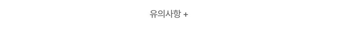 유의사항