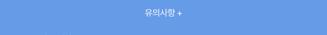 유의사항