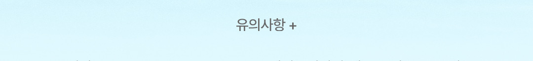 유의사항