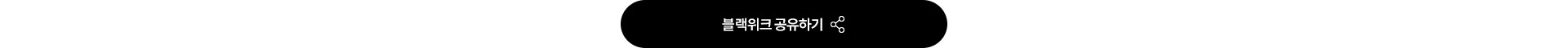 블랙위크 페이지 공유하기