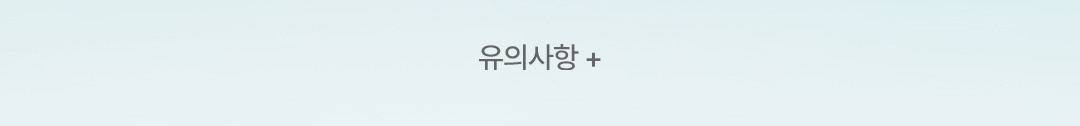 유의사항