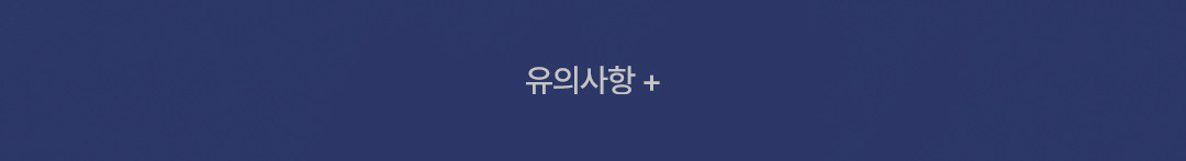 유의사항