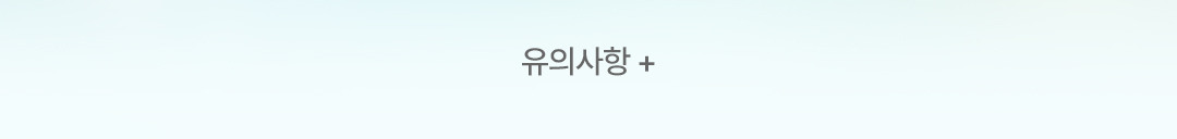 유의사항