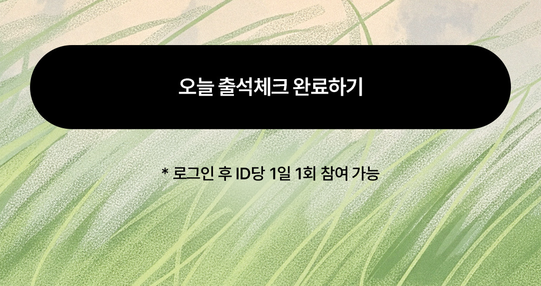 오늘 출석체크 완료하기(로그인 후 ID 당 1일 1회 참여 가능)