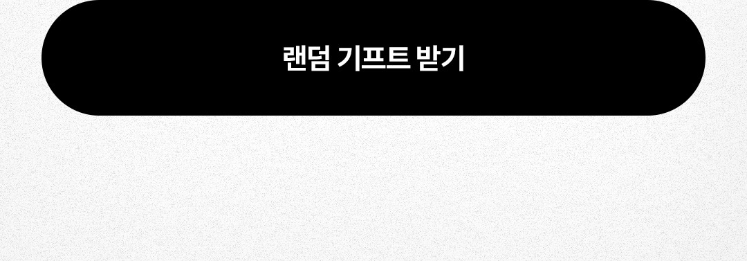 랜덤기프트받기(로그인 후 ID 당 1일 1회 참여 가능)