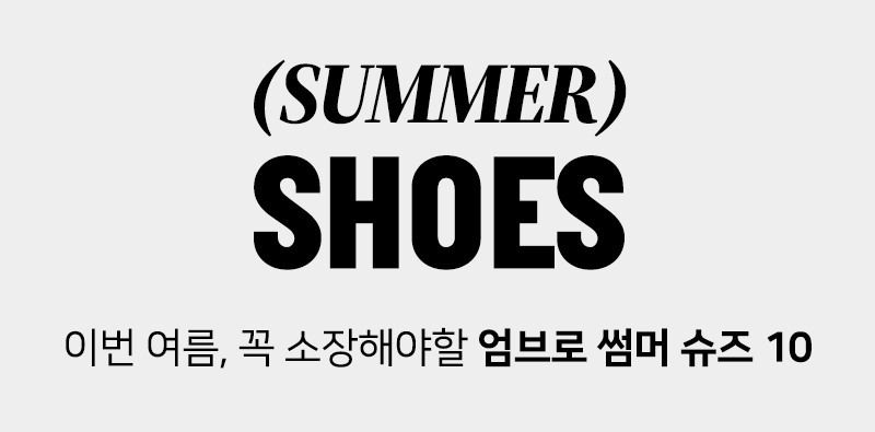 SUMMER SHOES 이번 여름, 꼭 소장해야할 엄브로 썸머 슈즈 10
