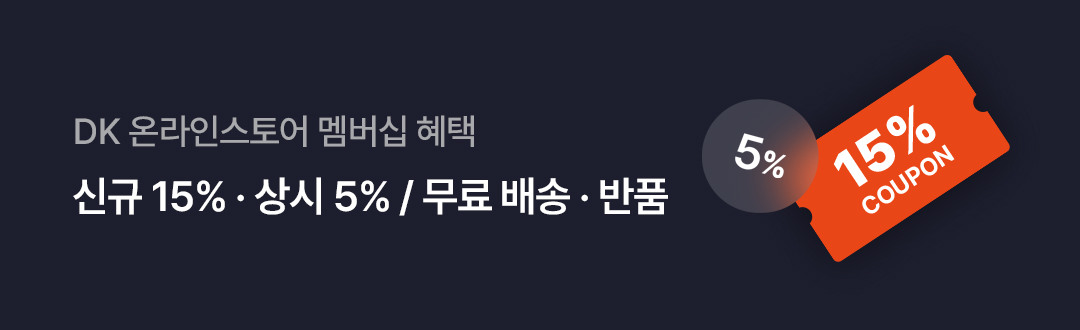 DK 온라인스토어 멤버십 혜택 