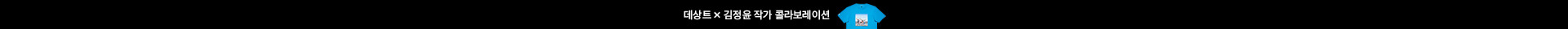 데상트 X 김정윤 작가 콜라보레이션