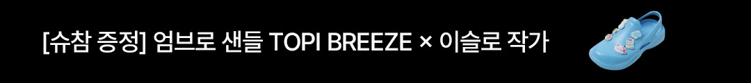 [슈참 증정] 엄브로 샌들 TOPI BREEZE x 이슬로 작가