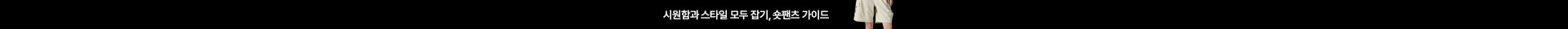 시원함과 스타일 모두 잡기, 숏팬츠 가이드