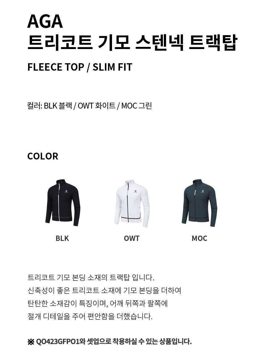 LECOQ SPORTIF-[르꼬끄공식][AGA] 트리코트 기모 스텐넥 트랙탑