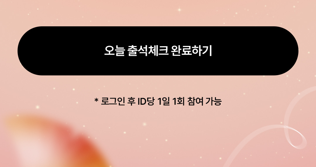 오늘 출석체크 완료하기(로그인 후 ID 당 1일 1회 참여 가능)