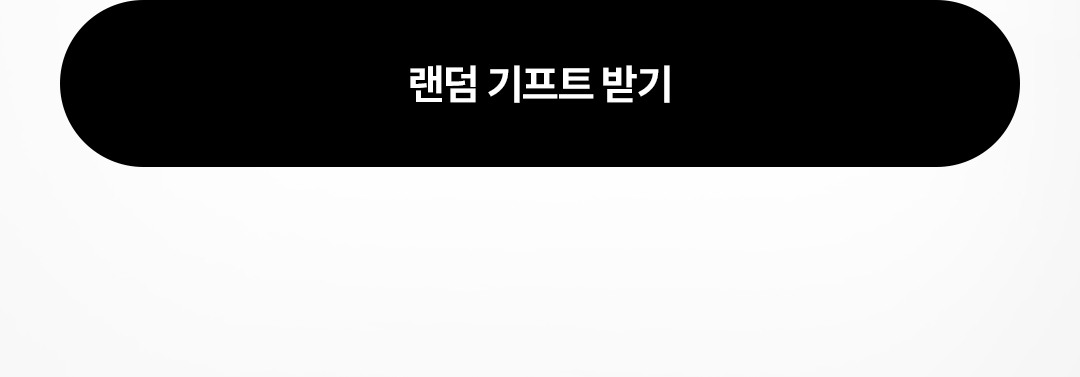 랜덤기프트받기(로그인 후 ID 당 1일 1회 참여 가능)