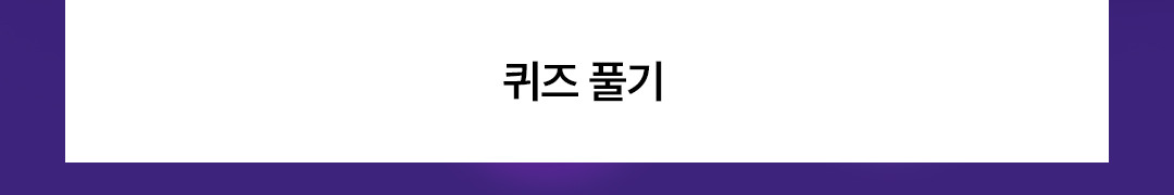 퀴즈 풀기