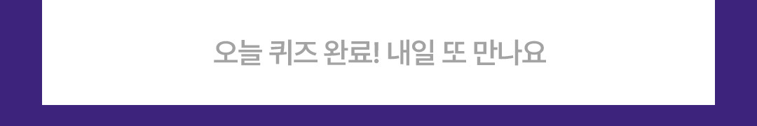 오늘 퀴즈 완료! 내일 또 만나요
