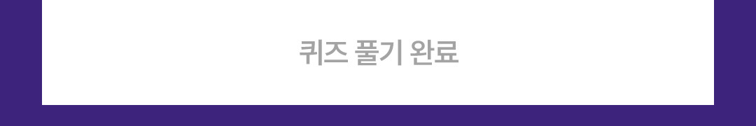 퀴즈 풀기 완료