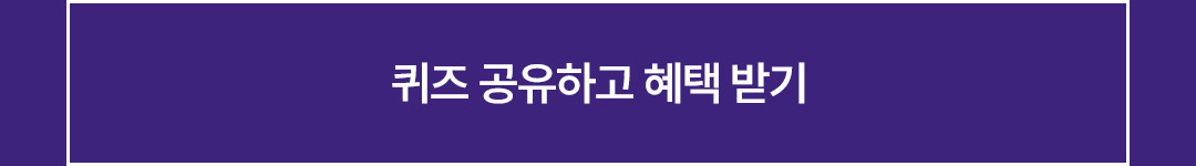 퀴즈 공유하고 혜택 받기