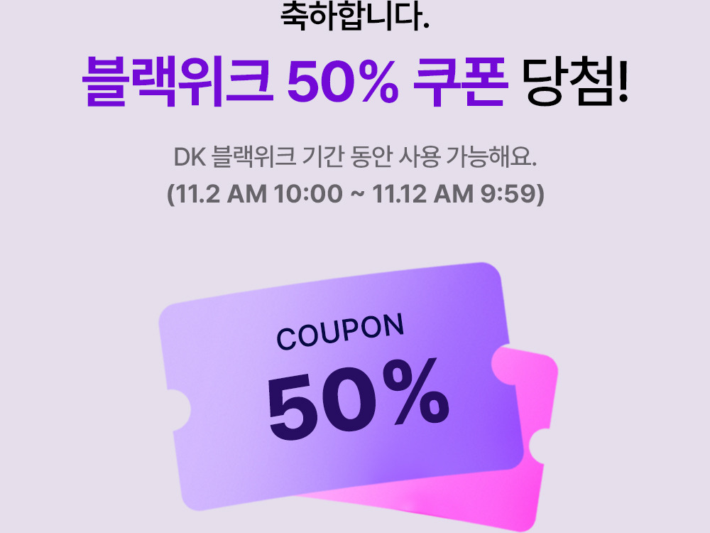 축하합니다. 블랙위크 50% 당첨! DK 블랙위크 기간 동안 사용 가능해요. (11.2 AM 10:00 ~ 11.12 AM 9:59)