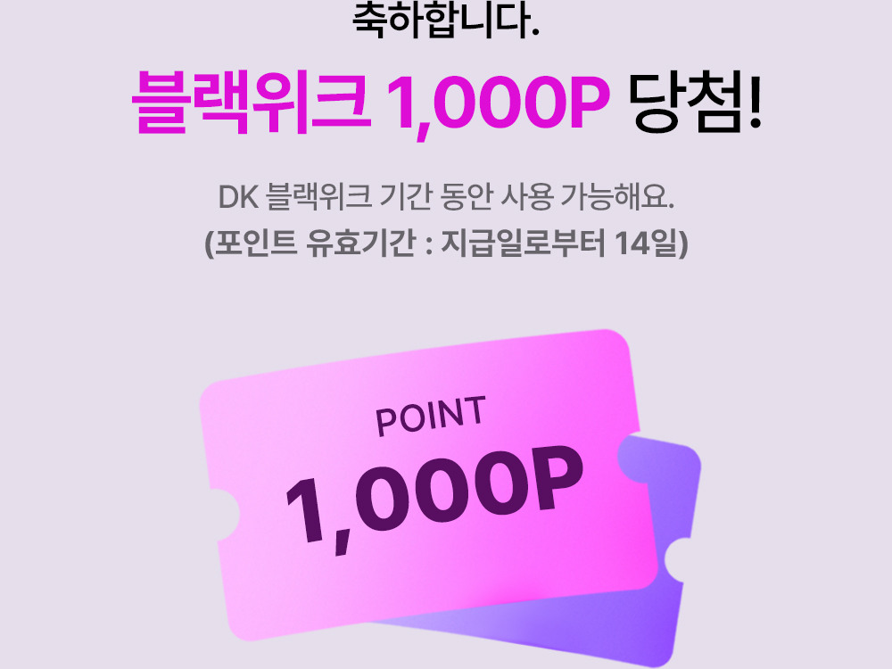 축하합니다. 블랙위크 1,000P 당첨! DK 블랙위크 기간 동안 사용 가능해요. (11.2 AM 10:00 ~ 11.12 AM 9:59)