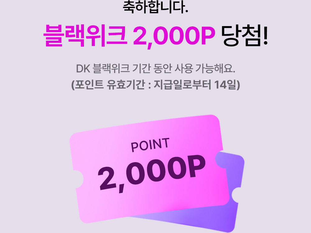 축하합니다. 블랙위크 2,000P 당첨! DK 블랙위크 기간 동안 사용 가능해요. (11.2 AM 10:00 ~ 11.12 AM 9:59)