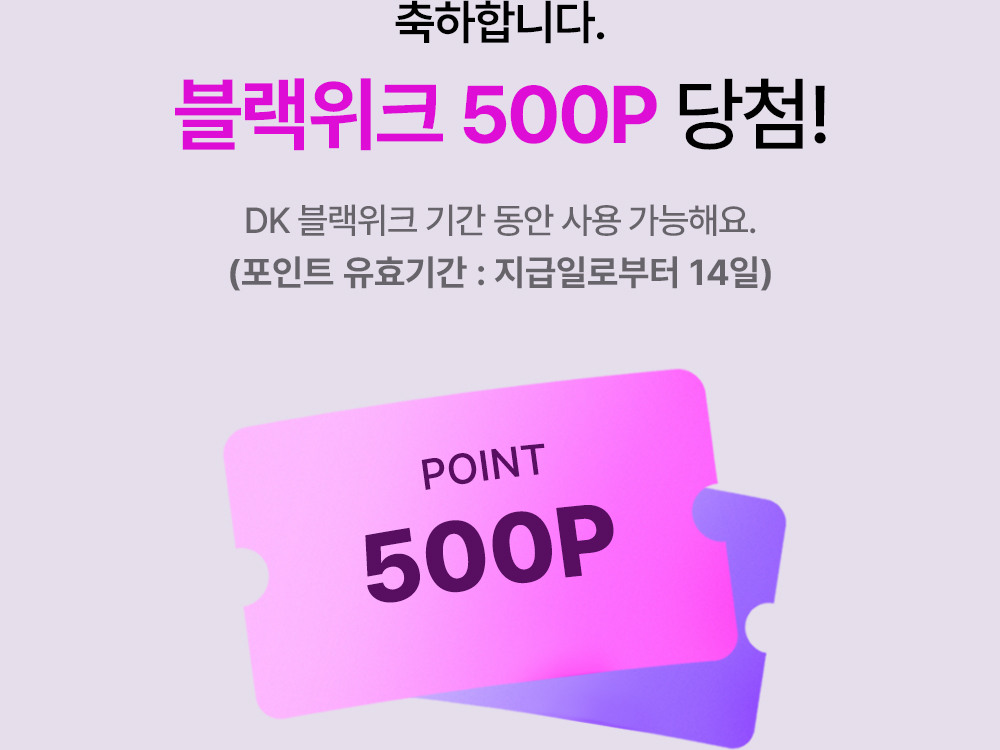 축하합니다. 블랙위크 500P 당첨! DK 블랙위크 기간 동안 사용 가능해요. (11.2 AM 10:00 ~ 11.12 AM 9:59)