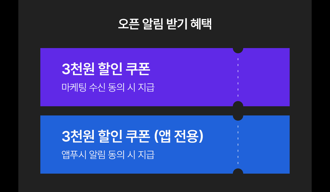 오픈 알림 받기 혜택, 3천원 할인 쿠폰(마케팅 수신 동의 시 지급), 3천원 할인 쿠폰 (앱 전용, 앱푸시 알림 동의 시 지급)