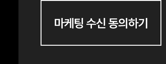 마케팅 수신 동의하기