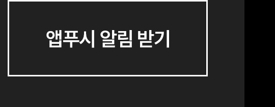 앱푸시 알림 받기