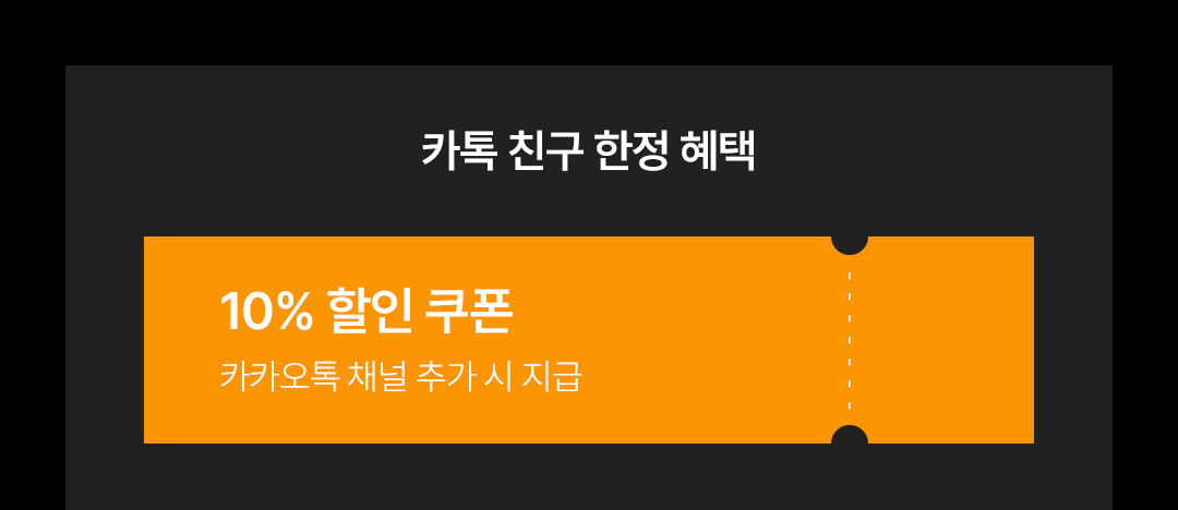 카톡 친구 한정 혜택, 10% 할인 쿠폰(카카오톡 채널 추가 시 지급)