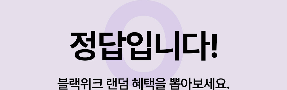 정답입니다! 블랙위크 랜덤 혜택을 뽑아보세요.