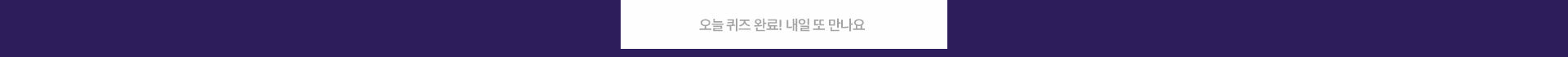 오늘 퀴즈 완료! 내일 또 만나요