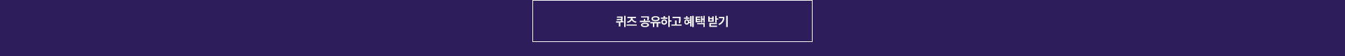 퀴즈 공유하고 혜택 받기