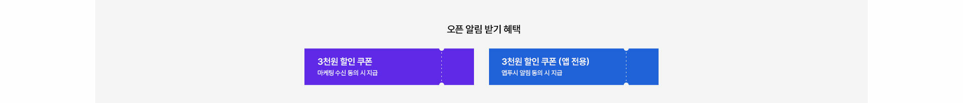 오픈 알림 받기 혜택, 3천원 할인 쿠폰(마케팅 수신 동의 시 지급), 3천원 할인 쿠폰 (앱 전용, 앱푸시 알림 동의 시 지급)