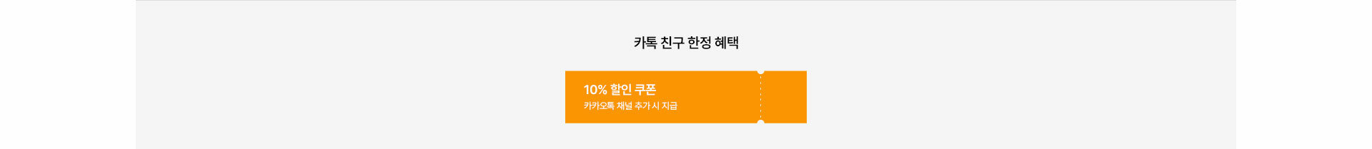 카톡 친구 한정 혜택, 10% 할인 쿠폰(카카오톡 채널 추가 시 지급)