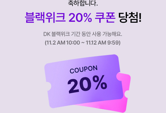 축하합니다. 블랙위크 20% 당첨! DK 블랙위크 기간 동안 사용 가능해요. (11.2 AM 10:00 ~ 11.12 AM 9:59)