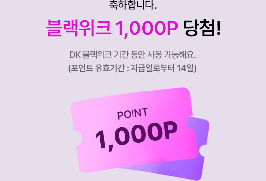 축하합니다. 블랙위크 1,000P 당첨! DK 블랙위크 기간 동안 사용 가능해요. (11.2 AM 10:00 ~ 11.12 AM 9:59)